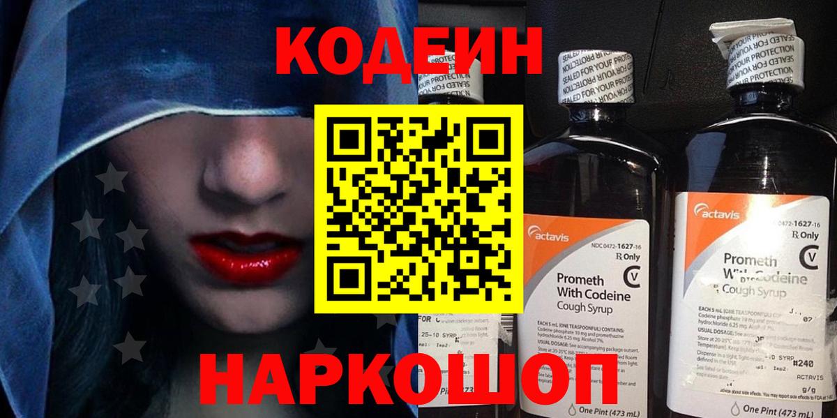 Codein напиток Lean (лин)  Вход с VPN  Великий Новгород 