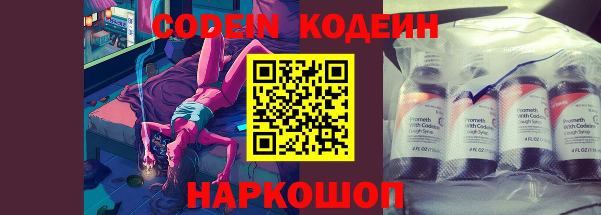Codein Purple Drank Великий Новгород